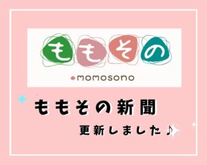 ☆ももその新聞2025年12月号☆神社⛩️に紅葉🍁　ももそのまつりの🏮の様子を載せました♬　