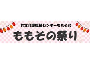 🏮ももそのまつり🏮