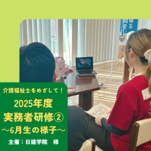 2025年度　実務者研修(6月生)のスクーリング、全過程が修了しました！～医療的ケア編～(主催:日建学院様　会場:特別養護老人ホームいけだの里ホール)