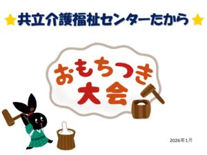 たからセンター★もちつき大会
