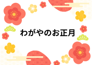 わがやのお正月