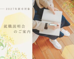 2027年新卒対象 就職説明会は3月から開催です!!