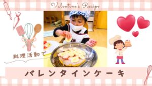 児童発達支援センターひまわりにてバレンタイン料理活動が行われました！