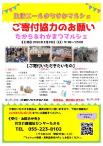 【物資募集中！】たから・わかまつまちなかマルシェ