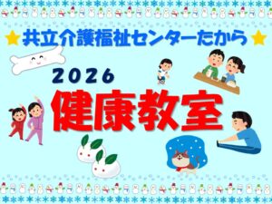 たからセンター★たから健康教室2026