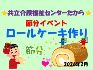 たからセンター★節分イベント