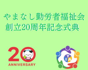 やまなし勤労者福祉会 創立20周年式典を開催