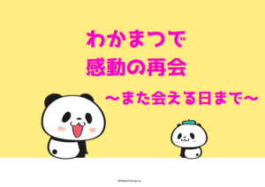 三木谷社長と感動の再会を果たしました