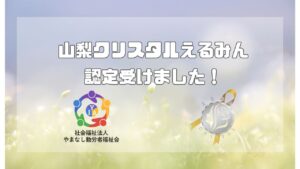 やまなし勤労者福祉会「山梨クリスタルえるみん」に認定され、認定証交付式に参加してきました。
