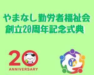 やまなし勤労者福祉会「創立20周年記念式典」を開催　Vol.2　