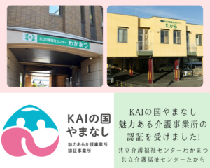 やまなし勤労者福祉会　共立介護福祉センターたから・わかまつが「KAIの国やまなし魅力ある介護事業所認定評価制度」で認証を受けました！