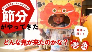 児童発達支援センターひまわりにて節分・豆まきが行われました！！