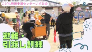 児童発達支援センターひまわりにて「避難・引渡し訓練」を行いました🚨⚠️