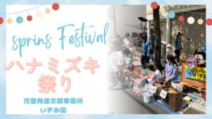 こども発達支援センターいずみ会　いずみ園がハナミズキ祭りに行ってきました！