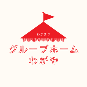 グループホームわがやの春