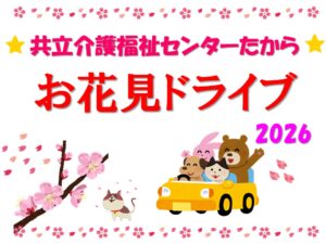たからセンター★お花見ドライブ♪2026