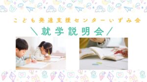 こども発達支援センターいずみ会“就学説明会”を行いました✨