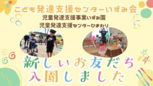 こども発達支援センターいずみ会・新しいお友だち入園しました💛