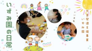 児童発達支援事業いずみ園🐘日常の様子～いつもどんなことやっているの？！～