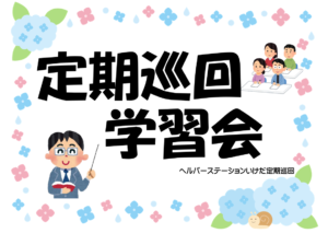 定期巡回の学習会を開催しました✨