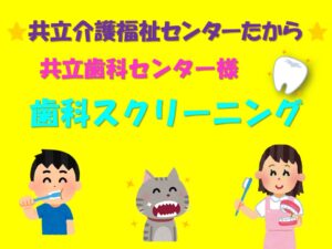 たからセンター★歯科スクリーニング
