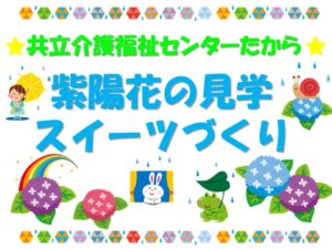 たからセンター★紫陽花の見学・スイーツ作り