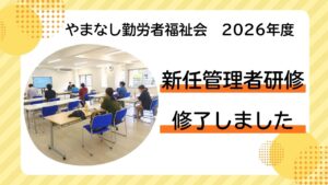 やまなし勤労者福祉会 「新任管理者研修」~管理者としての責任と役割を学ぶ~