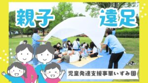 児童発達支援事業いずみ園🐘親子遠足へ行ってきました!!
