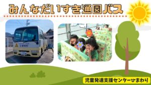 児童発達支援センターひまわり🌻みんなだいすき!通園バス🚌
