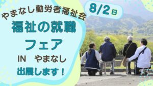 やまなし勤労者福祉会　【福祉の就職フェアinやまなし】に出展します！