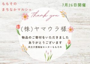 【ご寄付のお礼】株式会社ヤマウラ様より