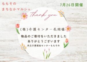 【ご寄付のお礼】株式会社介護センター花岡様より