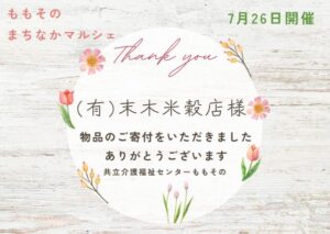 【ご寄付のお礼】有限会社末木米穀店様より