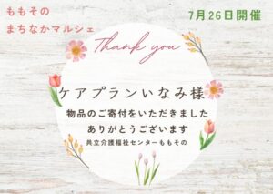 【ご寄付のお礼】ケアプランいなみ様より