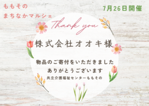 【ご寄付の御礼】株式会社オオキ様より