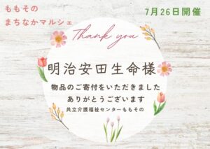 【ご寄付のお礼】明治安田生命様より
