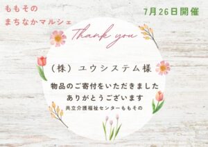【ご寄付のお礼】株式会社ユウシステム様より