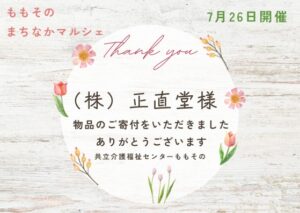 【ご寄付のお礼】株式会社正直堂様より