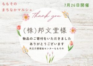 【ご寄付のお礼】株式会社邦文堂様より