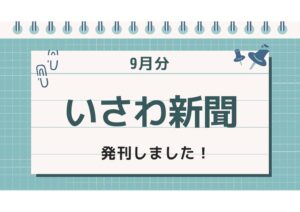 いさわ新聞9月号