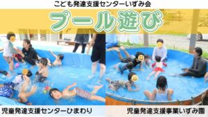 こども発達支援センターいずみ会 プール遊びを楽しんでいます!!