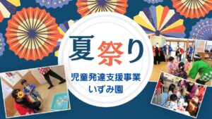 児童発達支援事業いずみ園夏祭り行いました🏮✨