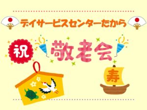 たからセンター★敬老会2026