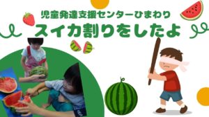 児童発達支援センターひまわり🌻スイカ割りを行いました🍉♩