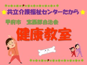 たからセンター★たから健康教室(甲府市宝西部自治会様)を行いました